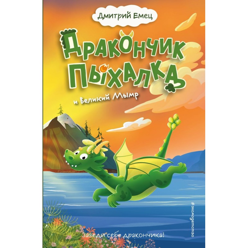 Дракончик Пыхалка и Великий Мымр (3) Дракончик Пыхалка и Великий Мымр (3)