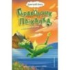 Дракончик Пыхалка и Великий Мымр (3) Дракончик Пыхалка и Великий Мымр (3)