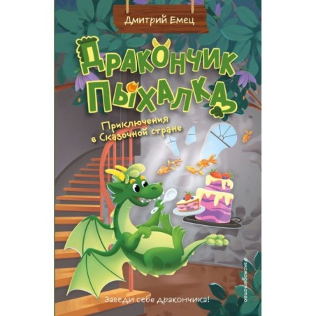 Дракончик Пыхалка. Приключения в Сказочной стране (2)