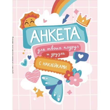 Анкета для твоих подруг и друзей (с наклейками, бирюзовая обложка)