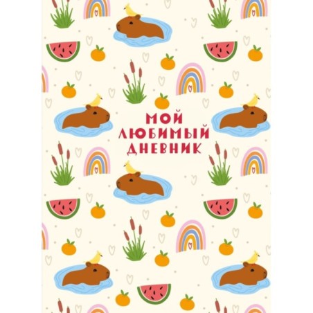 Мой любимый дневник. Капибара (А5, 56 л.)