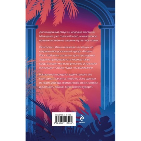 Ловушка «Голден Рока»