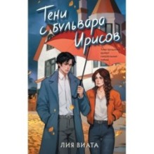 Тени с бульвара Ирисов