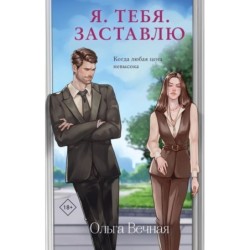 Я. Тебя. Заставлю