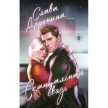 Скандальная связь