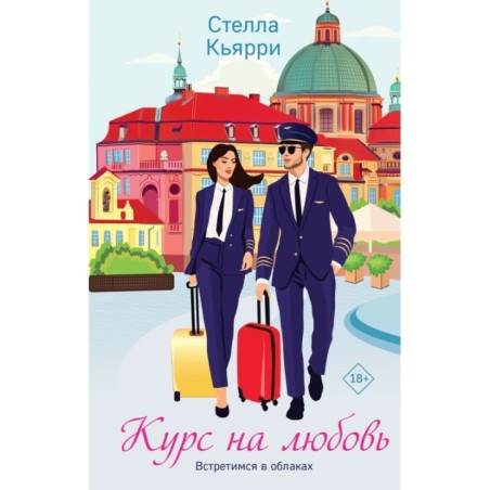 Курс на любовь