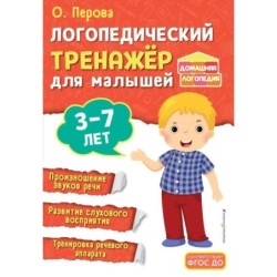 Логопедический тренажёр для малышей