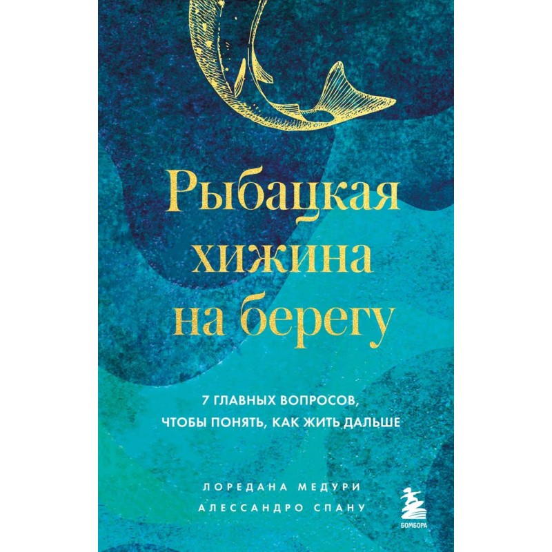 Рыбацкая хижина на берегу. 7 главных вопросов, чтобы понять, как жить дальше Рыбацкая хижина на берегу. 7 главных вопросов, чтобы понять, как жить дальше