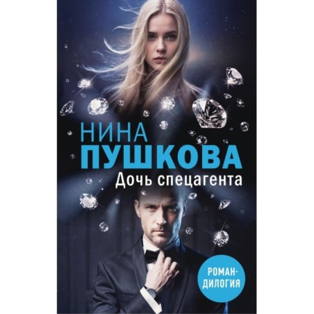 Дочь спецагента