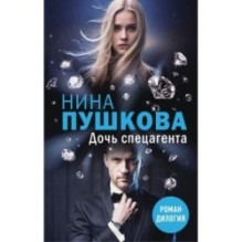 Дочь спецагента