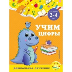 Учим цифры: для детей 3-4 лет