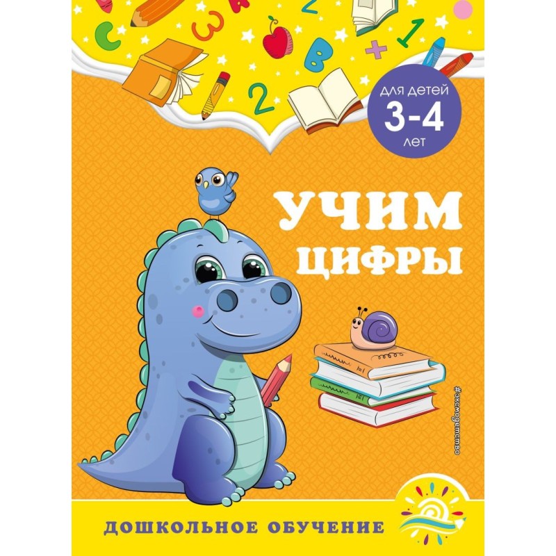 Учим цифры: для детей 3-4 лет