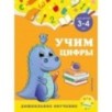 Учим цифры: для детей 3-4 лет