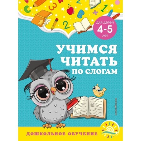 Учимся читать по слогам: для детей 4-5 лет