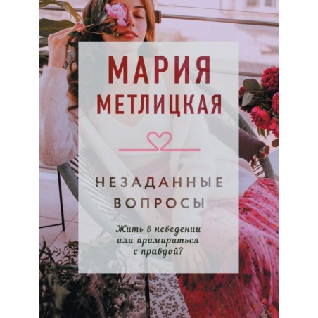 Незаданные вопросы