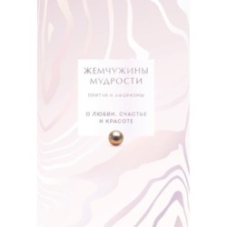 Жемчужины мудрости. О любви, счастье и красоте. Притчи и афоризмы (Коллекционное издание)