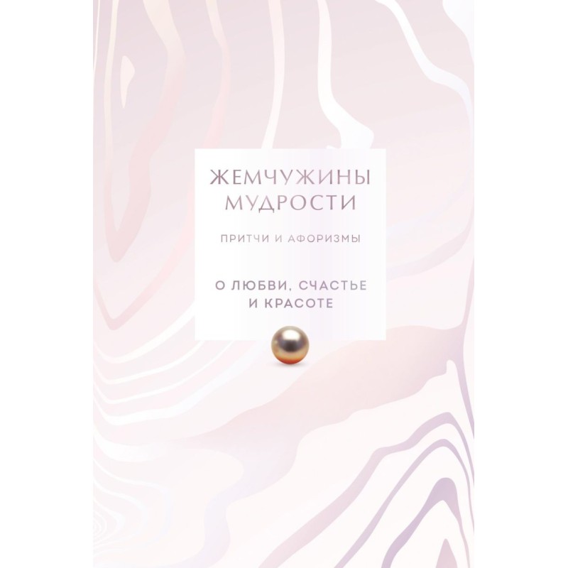 Жемчужины мудрости. О любви, счастье и красоте. Притчи и афоризмы (Коллекционное издание)
