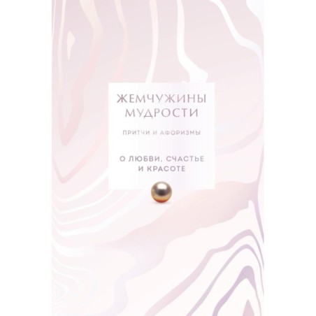 Жемчужины мудрости. О любви, счастье и красоте. Притчи и афоризмы (Коллекционное издание)