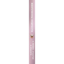 Жемчужины мудрости. О любви, счастье и красоте. Притчи и афоризмы (Коллекционное издание)