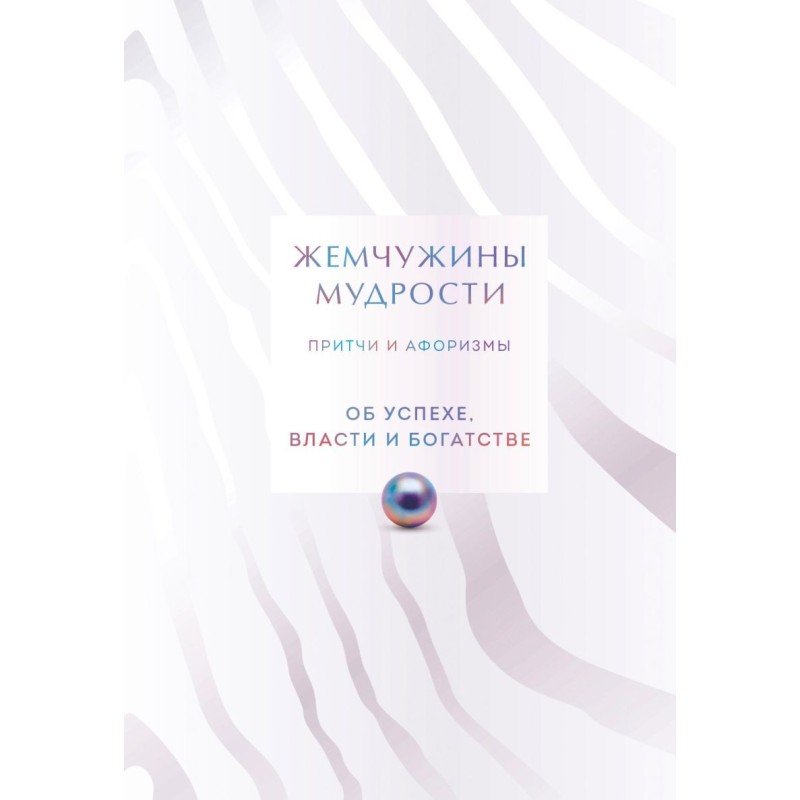 Жемчужины мудрости. Об успехе, власти и богатстве. Притчи и афоризмы (Коллекционное издание)