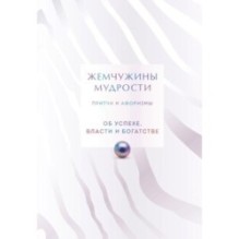 Жемчужины мудрости. Об успехе, власти и богатстве. Притчи и афоризмы (Коллекционное издание)