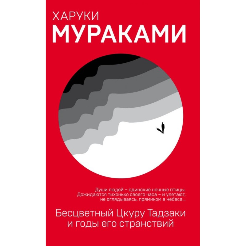 Бесцветный Цкуру Тадзаки и годы его странствий