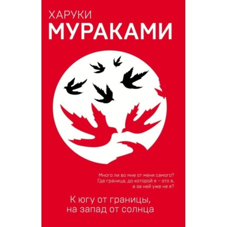 К югу от границы, на запад от солнца