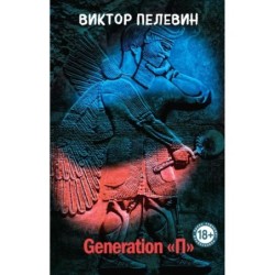 Generation "П"