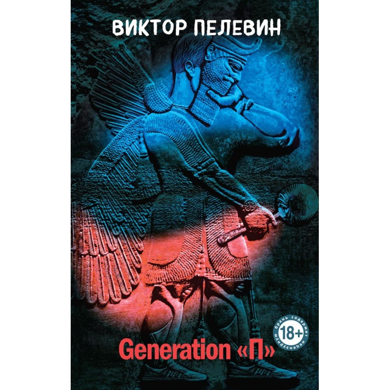 Generation "П"