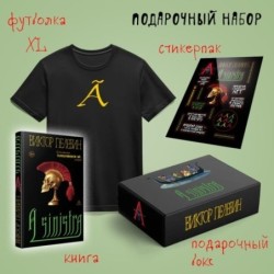 Набор подарочный: новая книга Пелевина "A Sinistra", футболка с буквой XL, стикерпак - всё в боксе