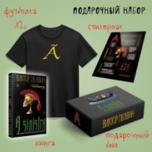 Набор подарочный: новая книга Пелевина "A Sinistra", футболка с буквой XL, стикерпак - всё в боксе