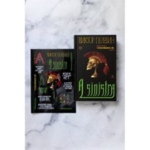 Набор подарочный: новая книга Пелевина "A Sinistra", футболка с буквой XL, стикерпак - всё в боксе