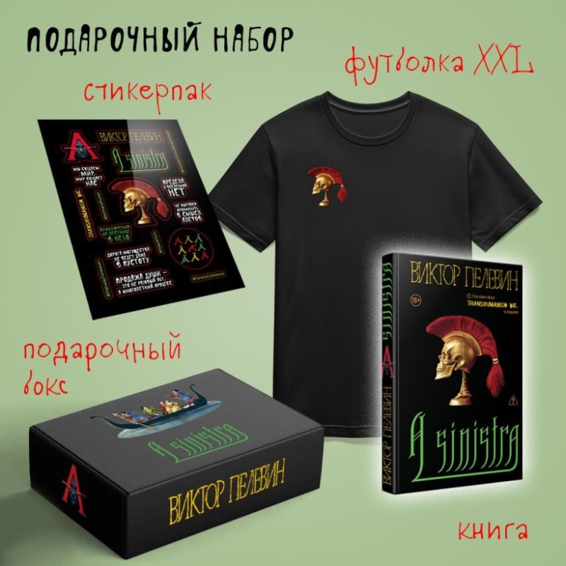 Набор подарочный: новая книга Пелевина "A Sinistra", футболка с черепом XXL, стикерпак - всё в боксе