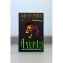 Набор подарочный: новая книга Пелевина "A Sinistra", футболка с черепом XXL, стикерпак - всё в боксе