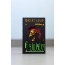 Набор подарочный: новая книга Пелевина "A Sinistra", футболка с черепом XXL, стикерпак - всё в боксе