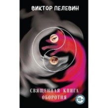 Священная книга оборотня