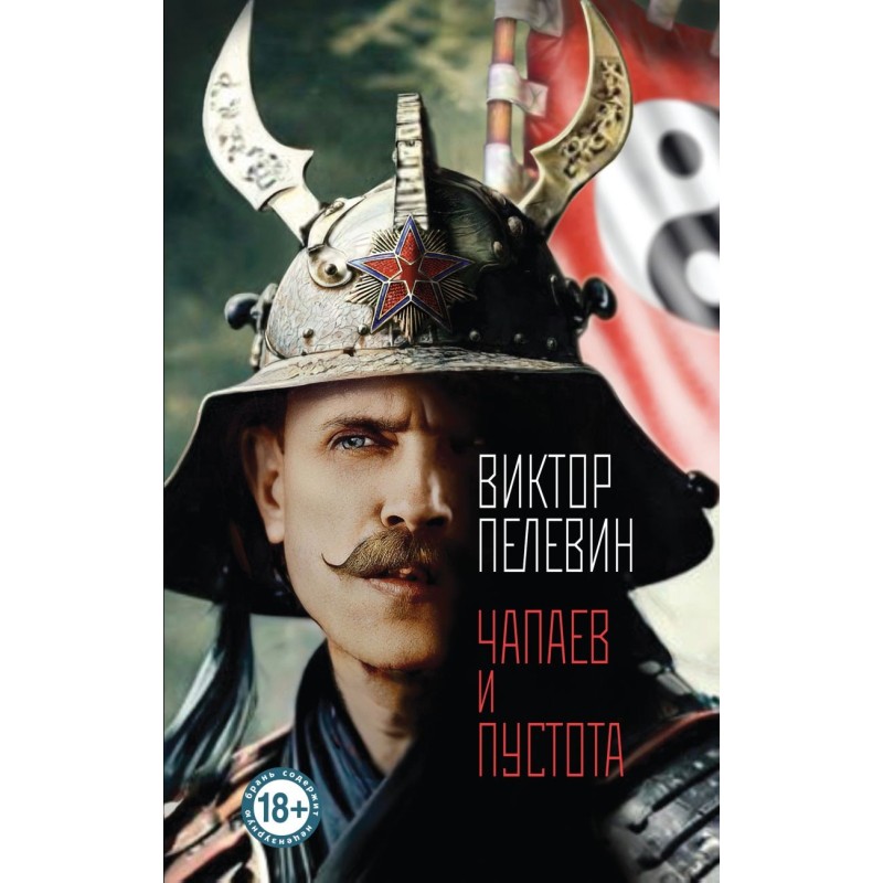 Чапаев и Пустота Чапаев и Пустота