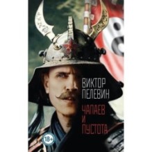 Чапаев и Пустота