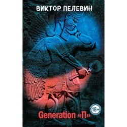Generation "П"