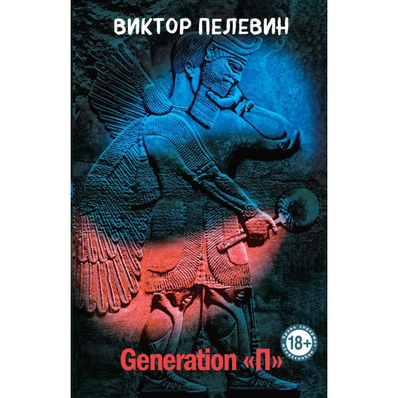 Generation "П"