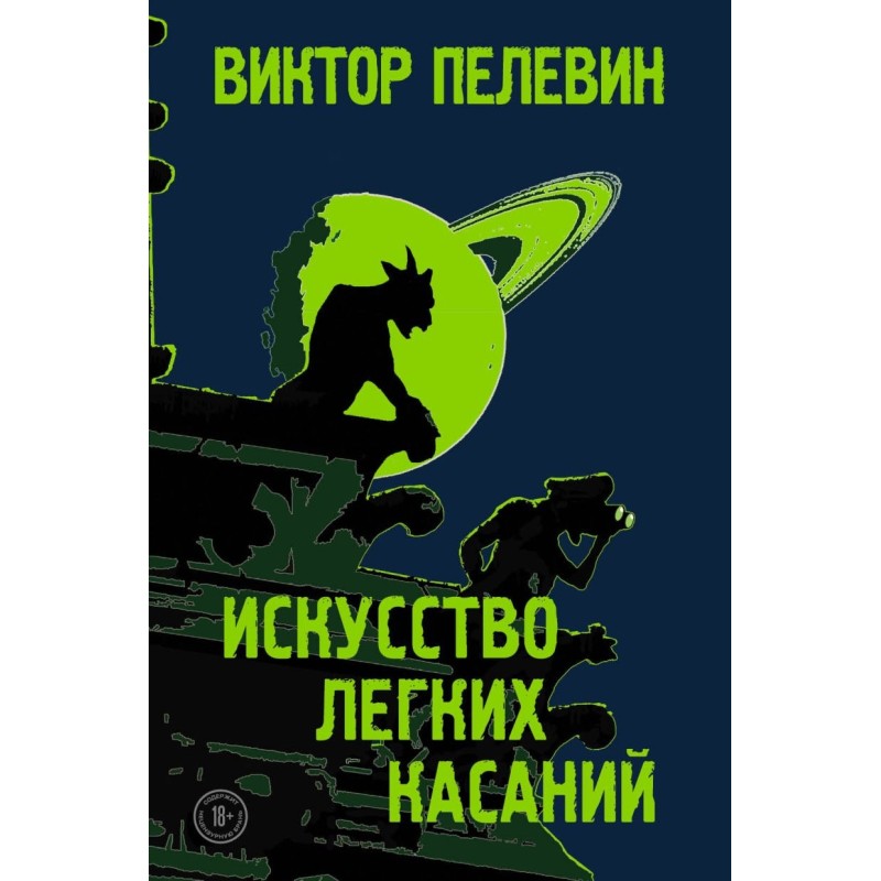 Искусство легких касаний