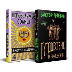 Набор из 2-х книг В. Пелевина "Путешествие в Элевсин" и "Непобедимое солнце"