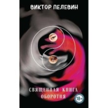 Священная книга оборотня