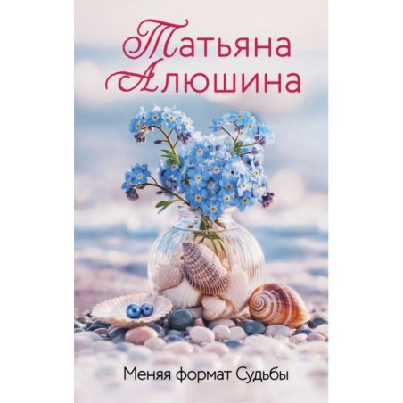 Меняя формат Судьбы