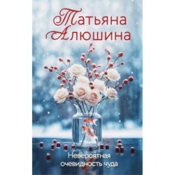 Невероятная очевидность чуда