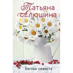 Беглая невеста