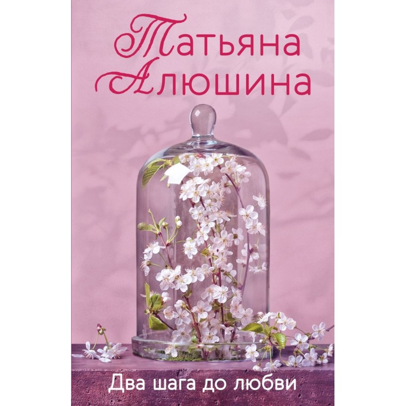 Два шага до любви