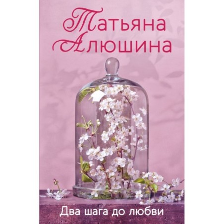 Два шага до любви