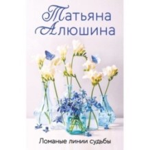 Ломаные линии судьбы