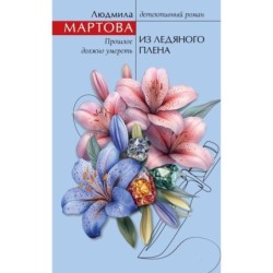 Из ледяного плена
